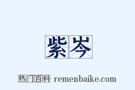 紫岑是什么意思的图片